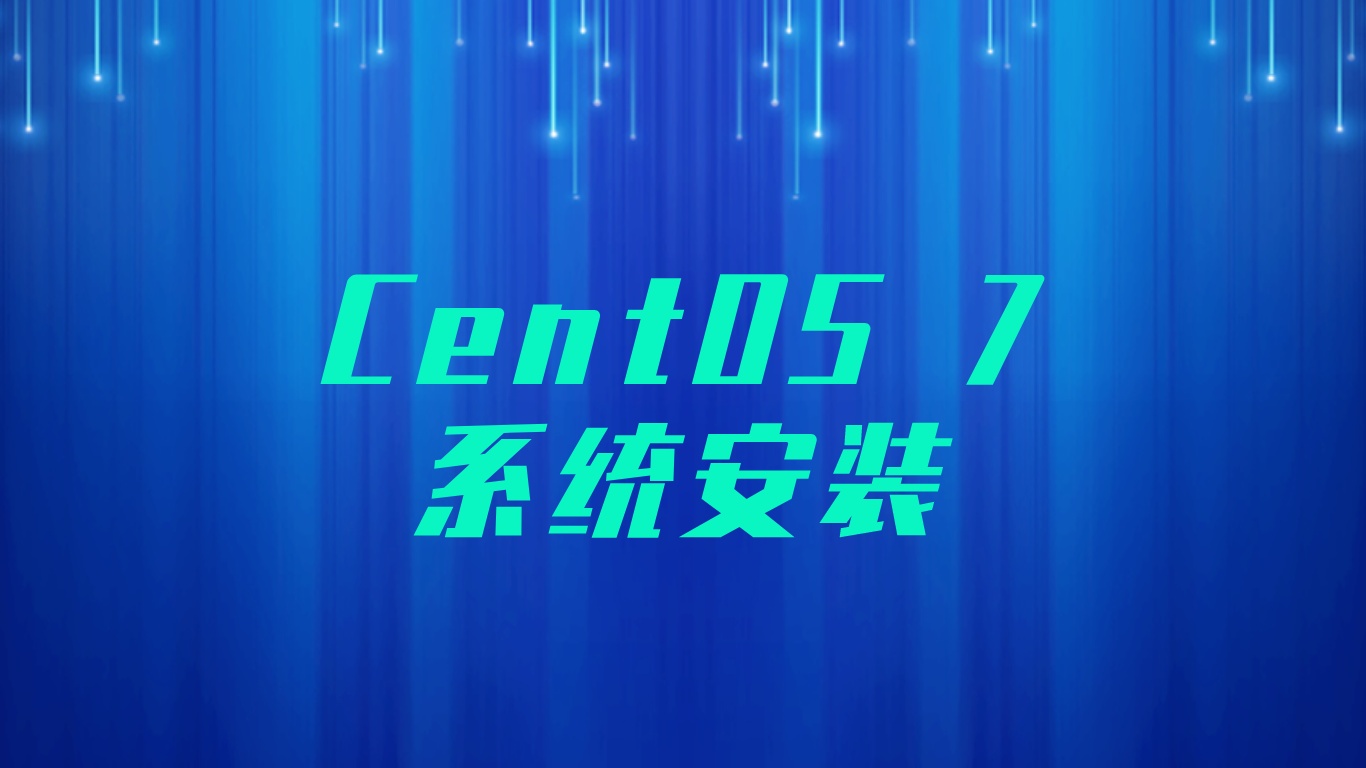 CentOS 7系统安装