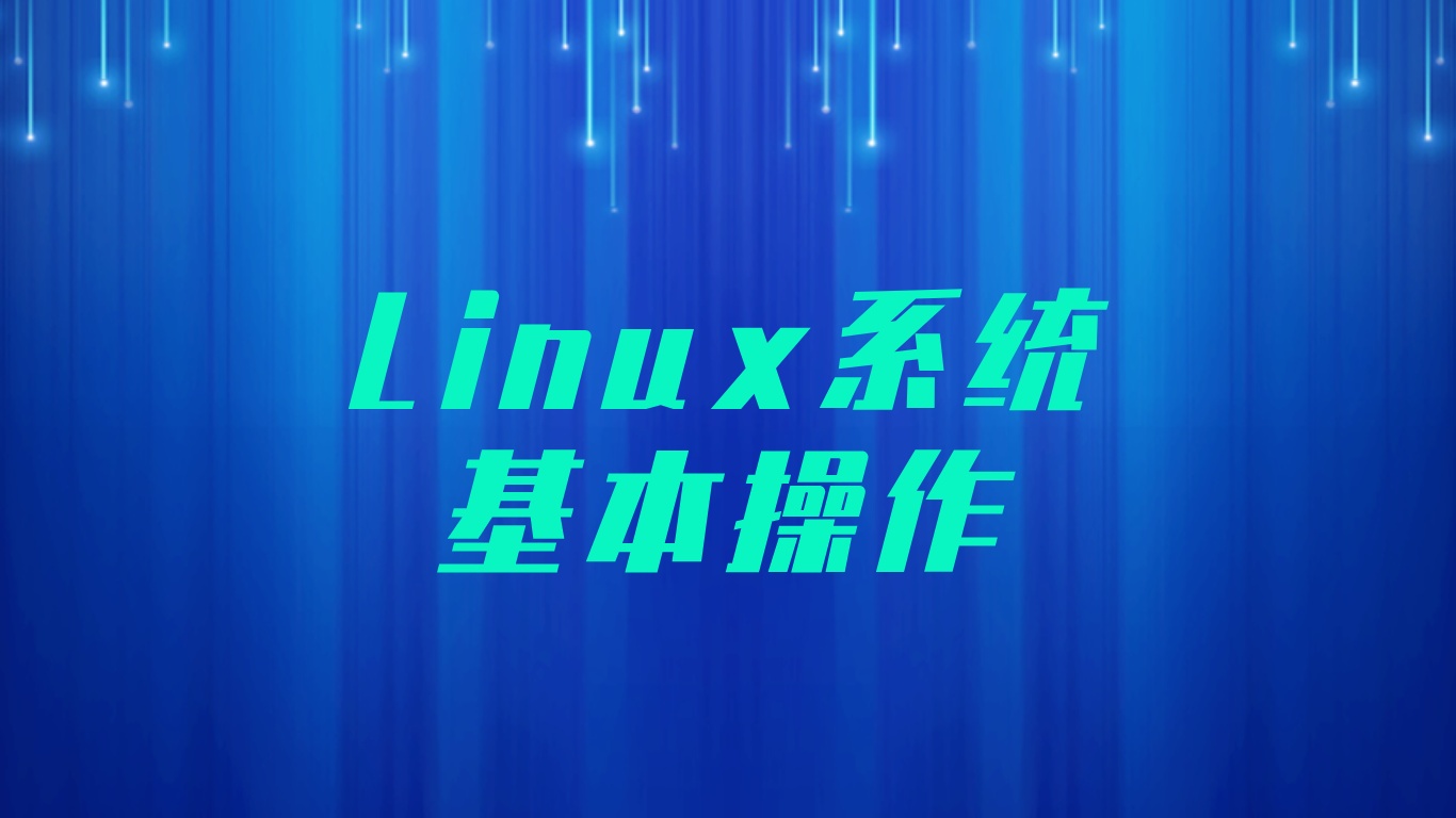 Linux系统基本操作