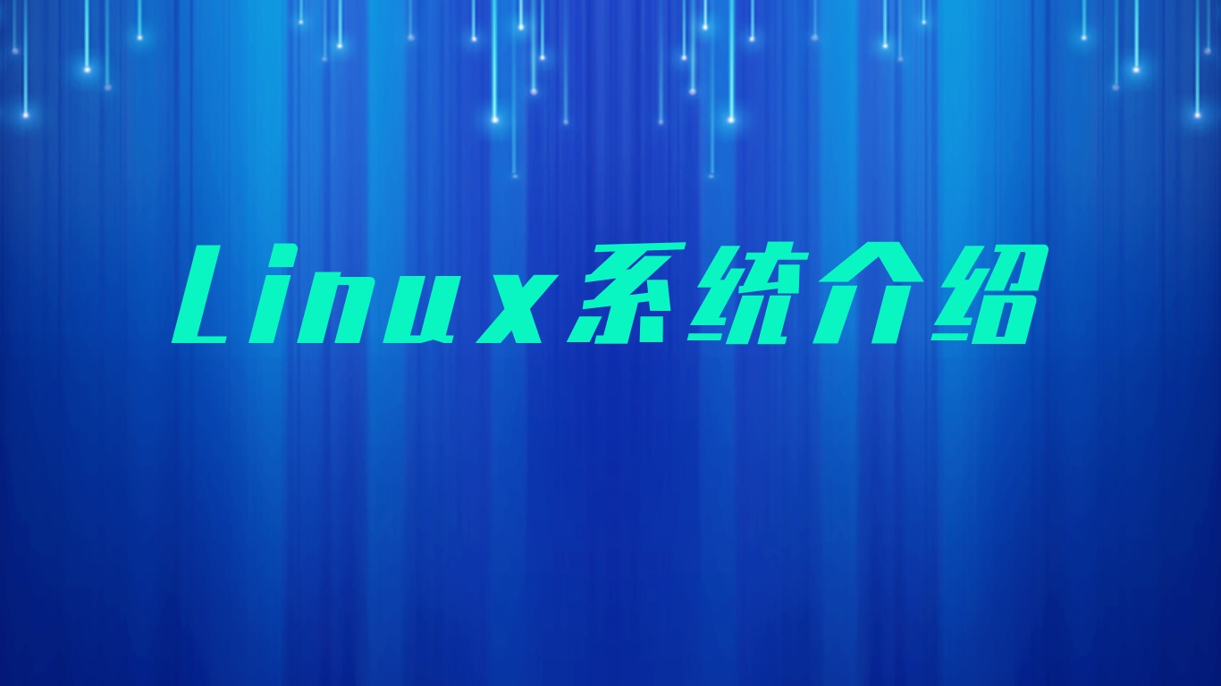 Linux系统介绍