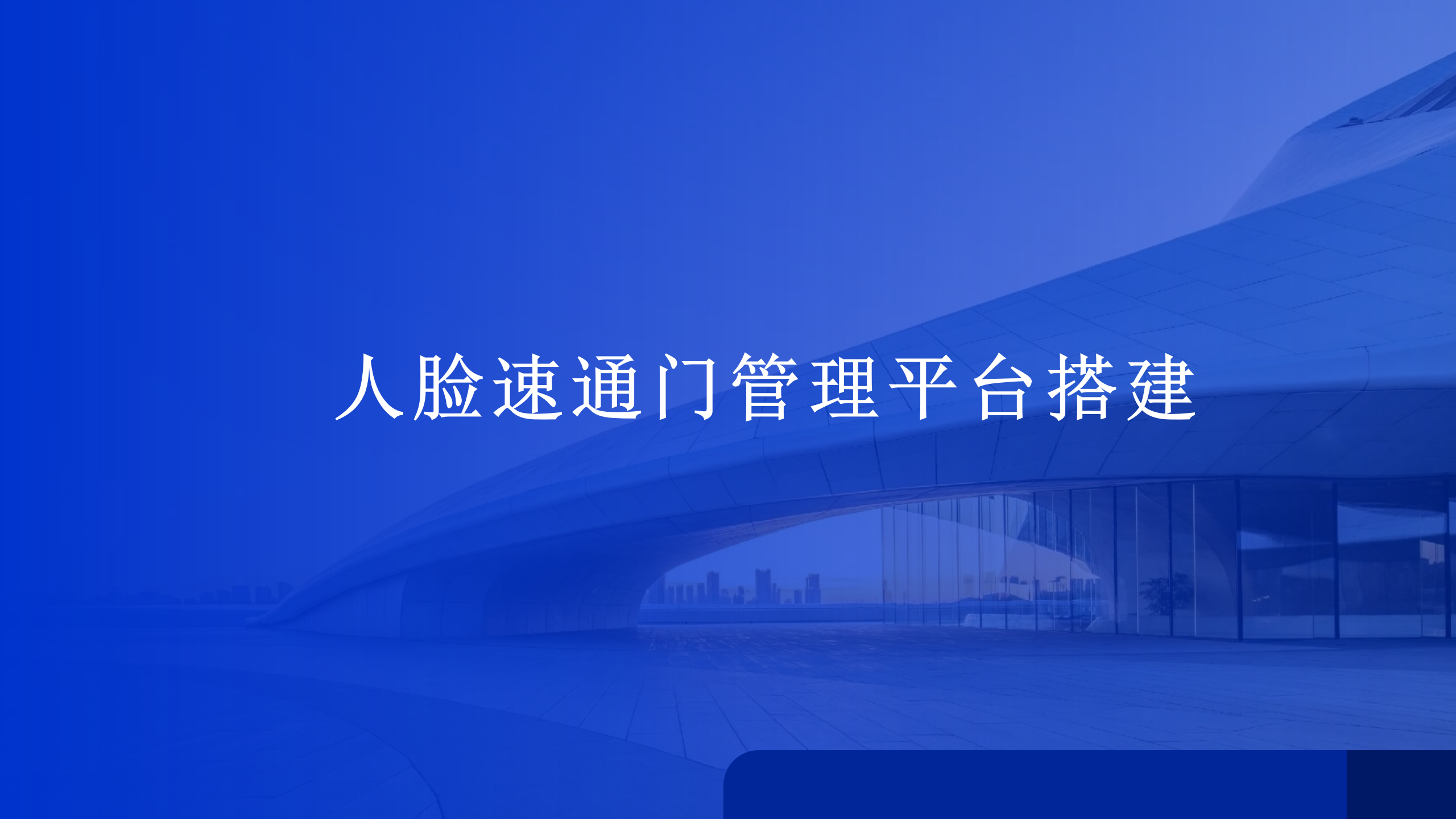 人脸速通门管理平台搭建