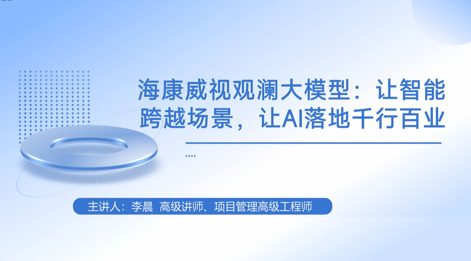 海康威视观澜大模型介绍