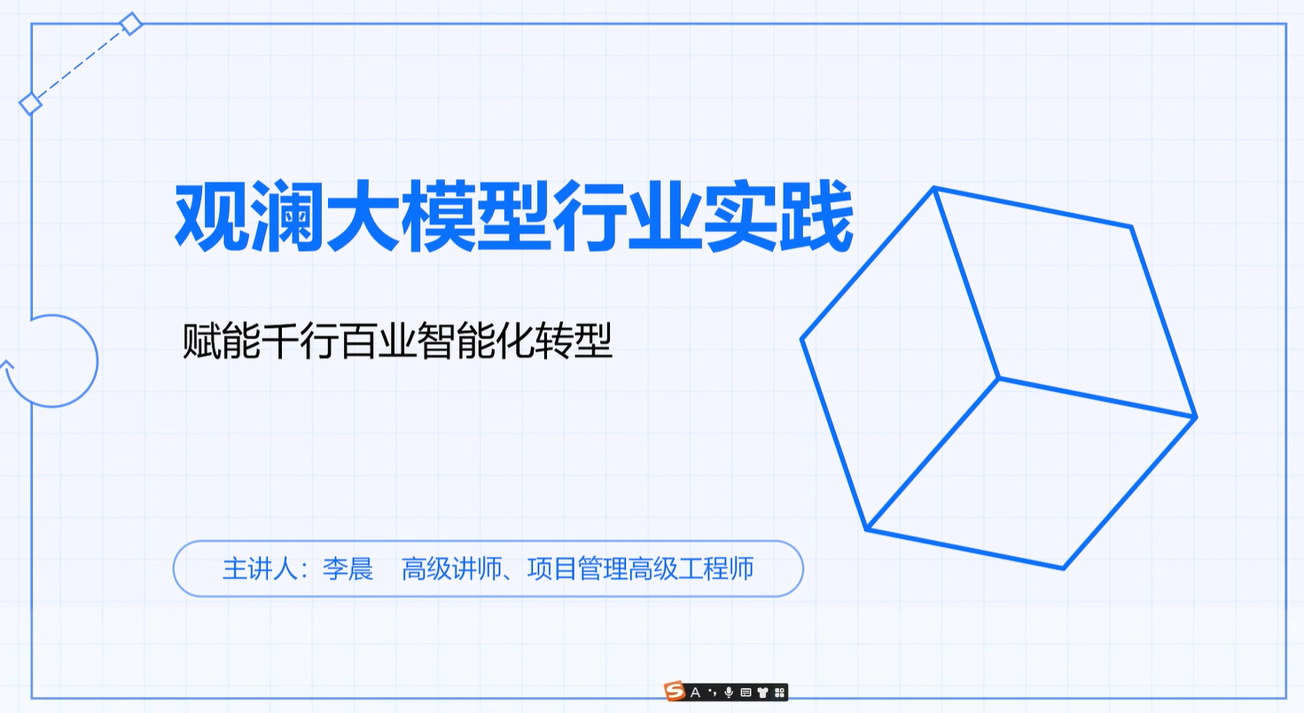 观澜大模型行业实践