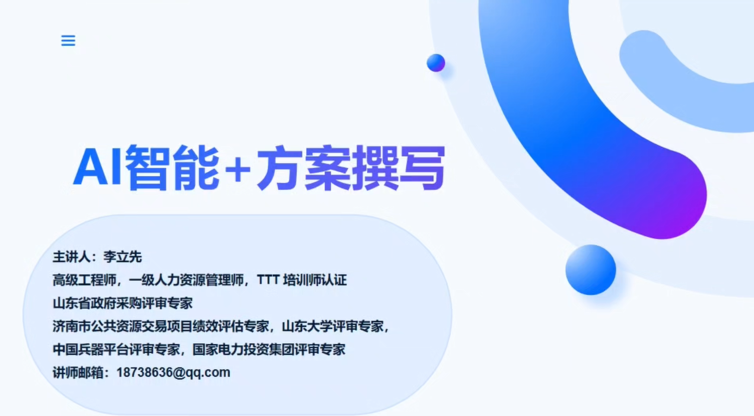 AI智能方案撰写