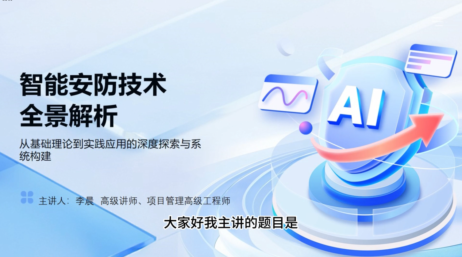 智能安防技术全景解析