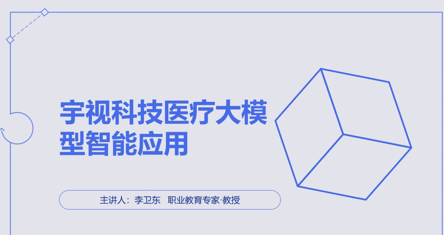 宇视医疗大模型智能应用解决方案