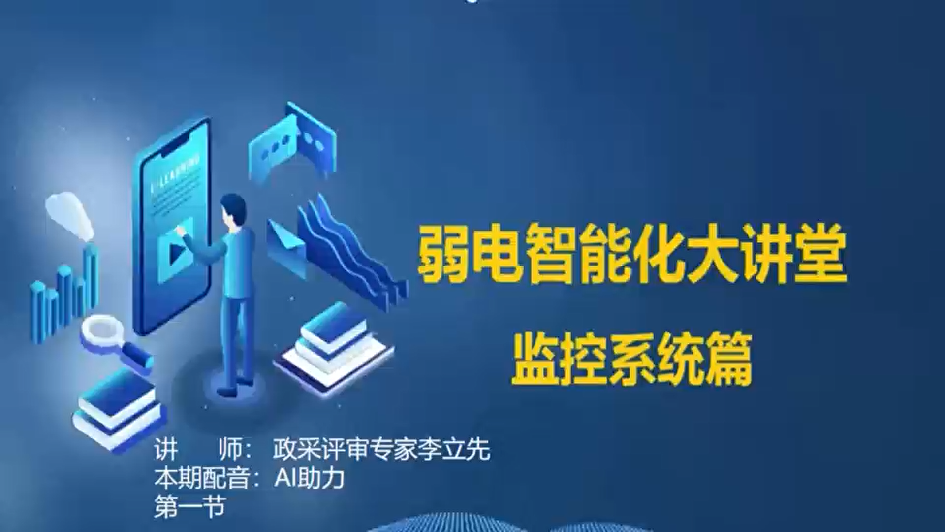 弱电智能化大讲堂-监控系统篇