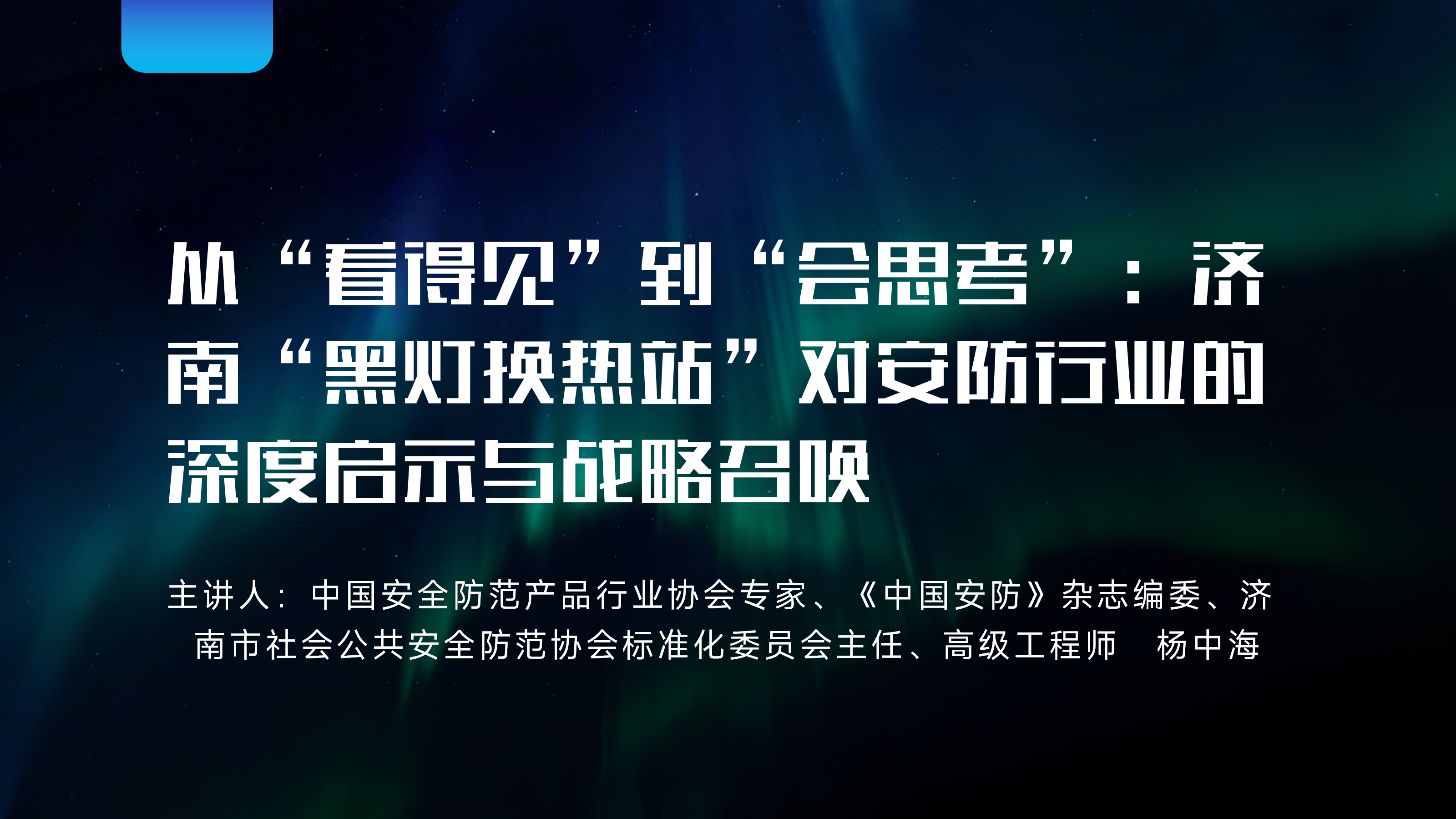 从“看得见”到“会思考”：济南“黑灯换热站”对安防行业的深度启示与战略召唤